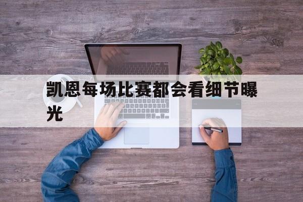 包含凯恩每场比赛都会看细节曝光的词条|JDB电子体育app